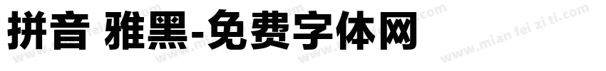 拼音 雅黑字体转换